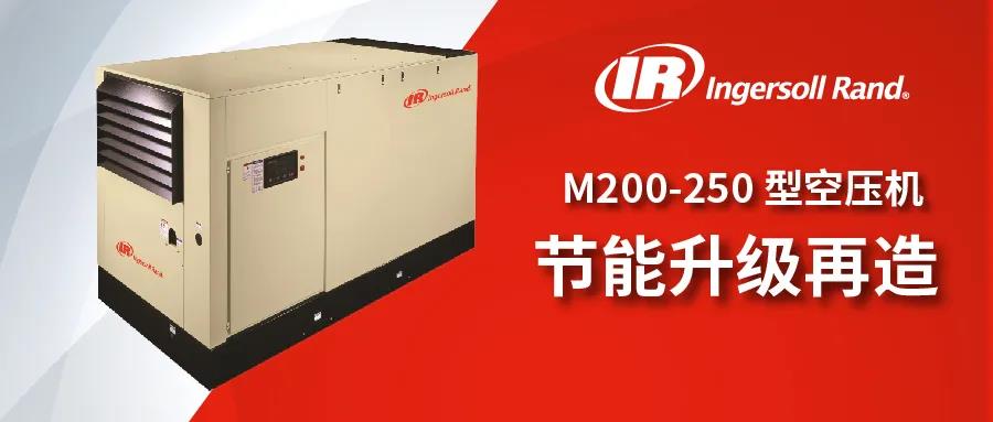 英格索蘭 M200-250 型空壓機(jī)節(jié)能升級